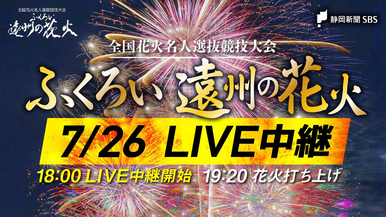 今夜18:00～LIVE】「ふくろい遠州の花火」今年もすべて配信! 全国の