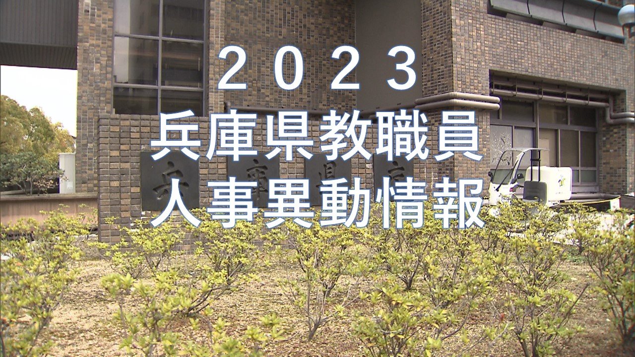 兵庫県教職員人事異動2023「あの先生はどこへ？」小学校の異動【全件掲載】(阪神・播磨東・播磨西・丹波地区) TBS NEWS DIG フォトギャラリー