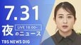 【LIVE】夜のニュース (Japan News Digest Live)　最新情報など（7月31日）|TBS NEWS DIG