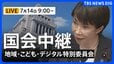 【国会中継・ライブ】「副首都法案」について質疑　地域活性化・こども政策・デジタル社会形成に関する特別委員会（2026年7月14日午前9時～ LIVE配信）|TBS NEWS DIG