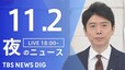 【LIVE】夜のニュース(Japan News Digest Live) 最新情報など | TBS NEWS DIG（11月2日）|TBS NEWS DIG