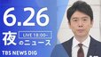 【LIVE】夜のニュース(Japan News Digest Live)最新情報など（6月26日）|TBS NEWS DIG
