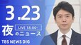 【LIVE】夜のニュース(Japan News Digest Live) 最新情報など（3月23日）|TBS NEWS DIG