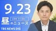 【ニュースライブ】昼のニュース（Japan News Digest Live）最新情報など（9月23日）|TBS NEWS DIG