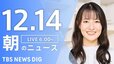 【LIVE】朝のニュース（Japan News Digest Live）最新情報など（12月14日）|TBS NEWS DIG