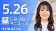 【LIVE】昼のニュース（Japan News Digest Live）最新情報など（5月19日）|TBS NEWS DIG