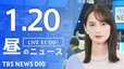 【LIVE】昼のニュース(Japan News Digest Live)最新情報など（1月20日）|TBS NEWS DIG