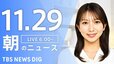 【LIVE】朝のニュース（Japan News Digest Live）最新情報など（11月29日）|TBS NEWS DIG