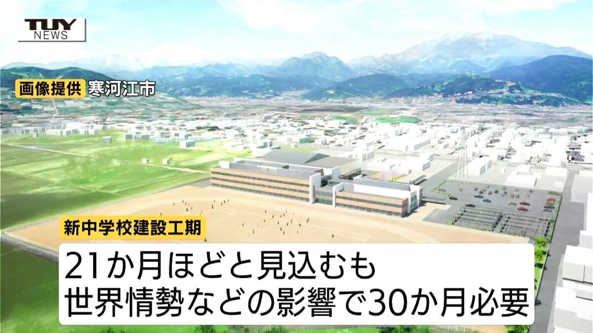 寒河江市の3校統合の新中学校 開学が1年延期へ 世界情勢による建設資材