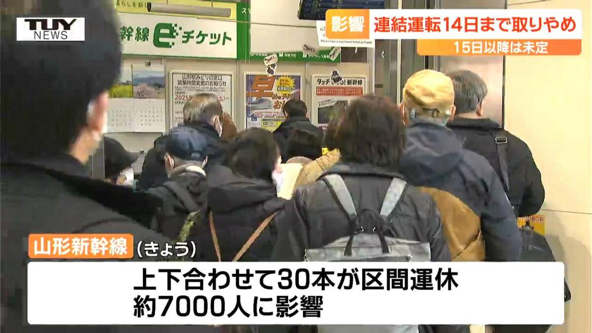 きょうも約7000人に影響 山形新幹線の福島・東京間の区間運休は