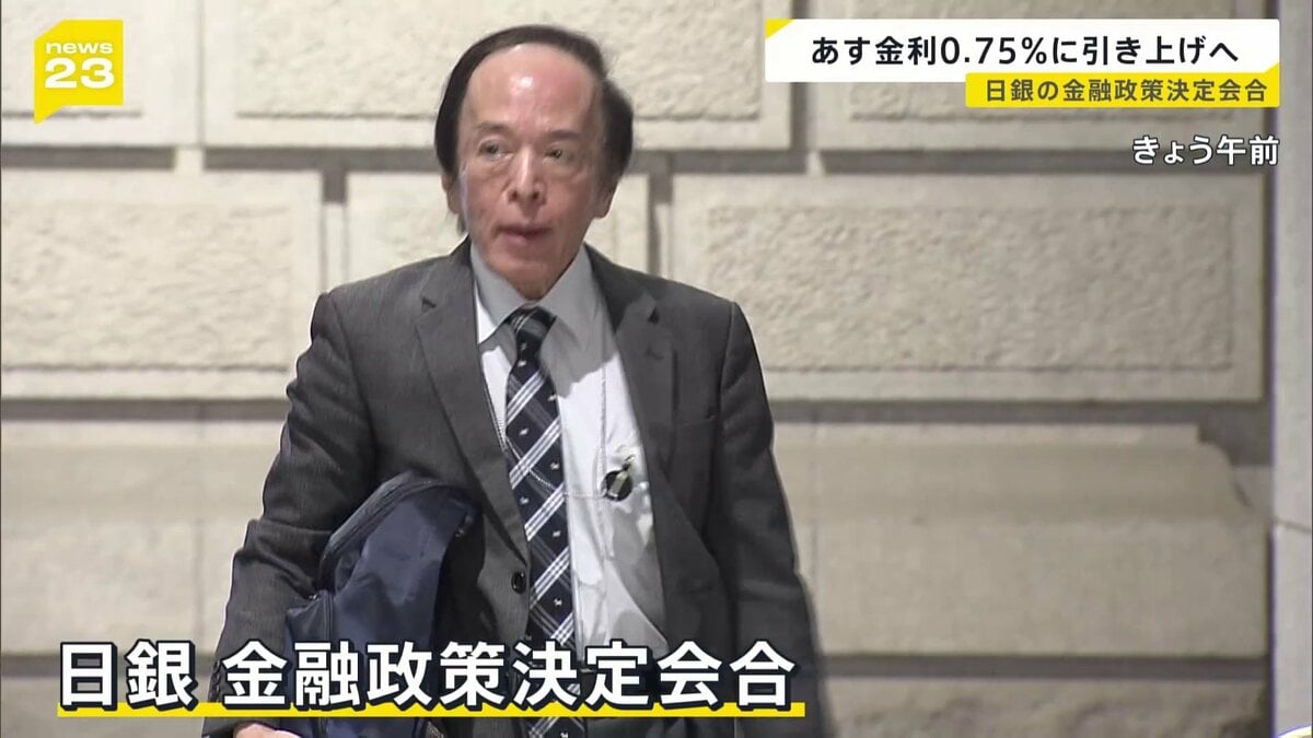 ★ 銀次【土日祝受領不可】 あす（19日）金利0.75%に引き上げへ 日銀の金融政策決定会合 約30年