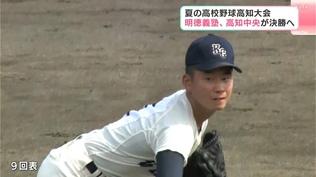 明徳義塾と高知中央が決勝進出、甲子園への切符かけ26日(土)に激突【夏