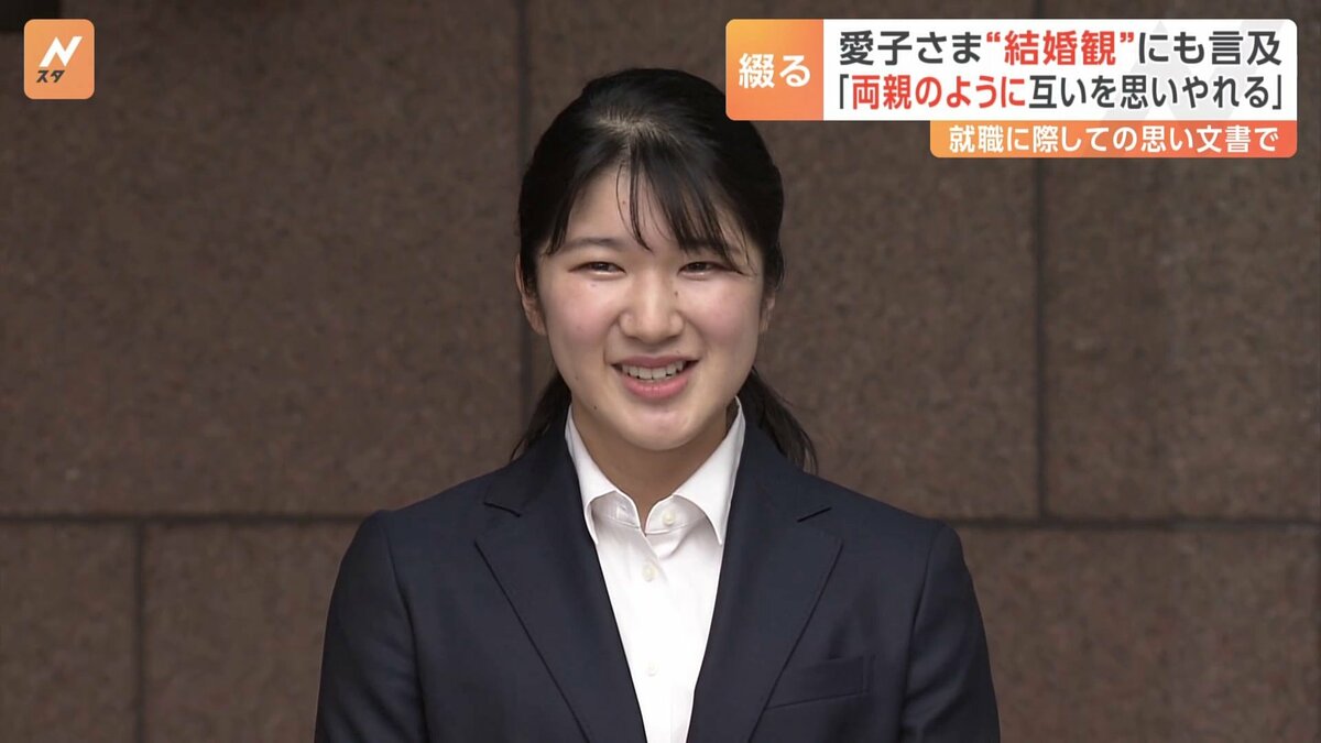 愛子さま 日本赤十字社への入社など文書で回答 “結婚観”にも「両親の