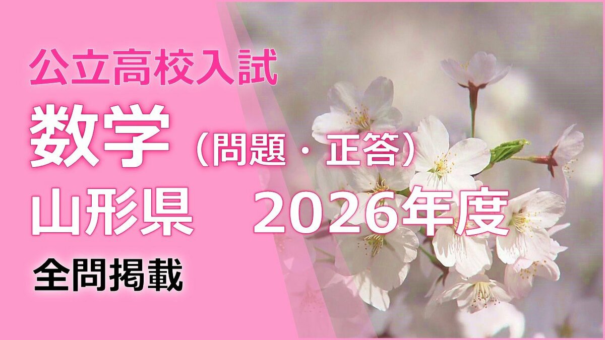 塾講師オリジナル数学解説 全問動画付 山形 公立高校入試 2022-26 過去問 数学の試験問題と解答】2026年度入学 山形県公立高校入試（一般