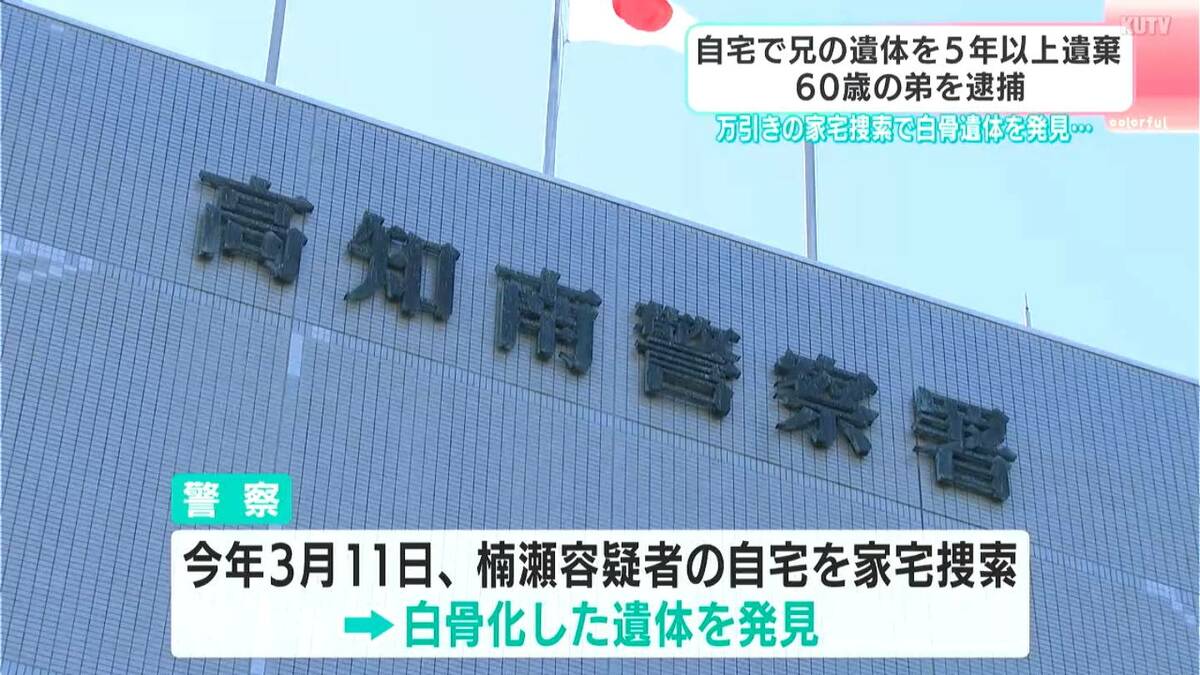 兄の遺体を5年以上遺棄、60歳弟を逮捕…万引き繰り返す→自宅の捜索で毛布を被った白骨遺体を発見　兄が死亡した経緯など捜査【高知】