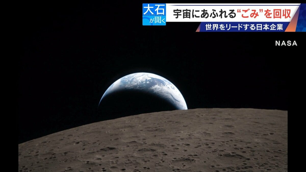 廃棄された人工衛星やロケットの残骸… 宇宙にあふれる“ごみ”が深刻化