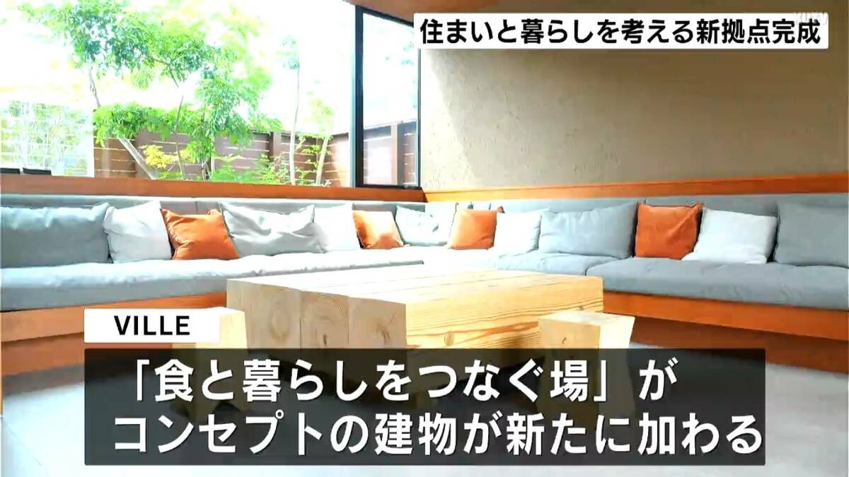 住まいとその先にある「暮らし」を考えるきっかけに　高知市の建設会社が手がけた〝新拠点〟が完成【高知】