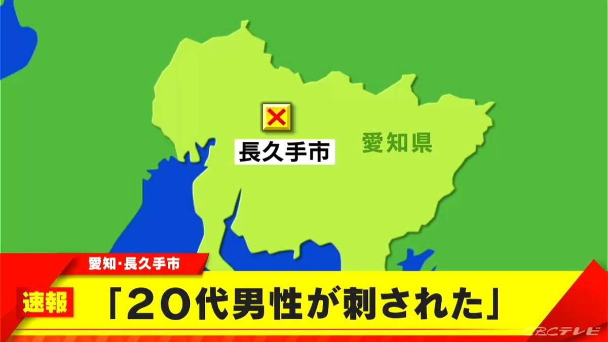 【速報】20代男性が腹部を刺される 病院に搬送 容体不明 愛知･長久手市