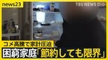 コメも怒りも“届かない”…「節約するのも限界」価格高騰で家計圧迫 備蓄米入札条件の見直し検討で流通拡大の可能性は？【news23】|TBS NEWS DIG