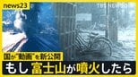 “東京・新宿で最大10㎝”首都圏に迫る火山灰　「富士山噴火シミュレーション動画」国が新公開　“雪の約5倍”の重さを体験　「1週間分の備蓄を」インフラへの影響は【news23】|TBS NEWS DIG