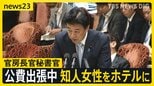 木原官房長官の秘書官が“公費で出張中”に知人女性をホテルに　「自室に招き入れたのは5回」「うち2回は翌朝まで」と“不倫疑惑”を説明【news23】|TBS NEWS DIG