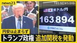 トランプ大統領が大谷・山本選手らを祝福…一方で60の国・地域に追加関税 日本は「円安・株安・債券安」の“トリプル安”【news23】|TBS NEWS DIG