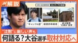 【水原一平氏の違法賭博疑惑】大谷翔平選手に刑事責任の可能性は?国際弁護士「誰が送金したかが最大のポイント」【Nスタ解説】|TBS NEWS DIG