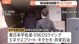 【速報】法人向け軽油販売カルテル事件　ガソリンスタンド運営会社5社を起訴　東京地検特捜部　公正取引委員会から告発受け|TBS NEWS DIG