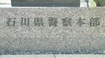 石川県警2026「春の定期人事異動」警視以上の幹部職員一覧　|　石川県のニュース｜MRO北陸放送