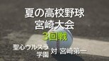 夏の高校野球宮崎大会　3回戦　聖心ウルスラ学園 vs 宮崎第一　延長タイブレークの激戦に　|　MRTニュース ｜ ＭＲＴ宮崎放送