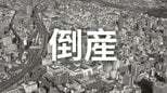 【破産】1948年創業　軍手やエプロン等の製造、繊維屑の回収や資源再生などを手掛ける繊維原料卸売業の会社…破産開始決定【東京商工リサーチ】　|　岡山・香川のニュース | 天気 | RSK山陽放送