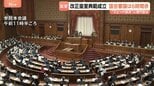 改正皇室典範が成立　衆参審議6時間余りの“スピード採決”　旧宮家男系男子を養子に迎えることなど可能に　本格的な改正は初|TBS NEWS DIG