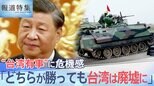 「ロシアを許せばウクライナの次は台湾」“台湾有事”に危機感を抱く台湾の人々の思いとは【報道特集】|TBS NEWS DIG
