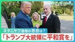 「トランプ大統領に平和賞を」ネタニヤフ首相の思惑は ガザ廃墟に“人道都市”計画も【サンデーモーニング】|TBS NEWS DIG