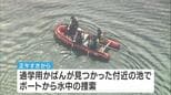 【行方不明12日目】男子児童のカバン発見場所近くの池の捜索開始　ボートを出して水中を捜索　京都・南丹市小6男児行方不明|TBS NEWS DIG