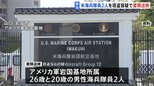 【独自】アメリカ軍岩国基地所属の海兵隊員2人を窃盗などの疑いで書類送検　東京・新宿区の飲食店2店舗に侵入し現金盗んだか　警視庁|TBS NEWS DIG