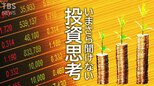 【わかりやすい】NISA iDeCoの賢くシンプルな活用術 (2022年3月4日)|TBS NEWS DIG