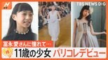 11歳少女が夢のパリコレ“ランウェイ”デビュー! 被災地に「明るいニュースを届けたい」【ゲキ推しさん】|TBS NEWS DIG