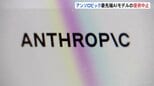 アンソロピック　最先端AIモデル「クロード・フェイブル5」「クロード・ミュトス5」 提供停止　アメリカ政府の命令受け　国家安全保障を理由に|TBS NEWS DIG