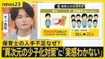 てぃ先生と考える保育士の人手不足 “異次元の少子化対策”に「実感わかない」保育士の処遇改善「早急に」【news23】|TBS NEWS DIG