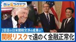 年内利上げはアメリカ次第?関税リスクで「利上げ路線」大きく修正か【Bizスクエア】 |TBS NEWS DIG