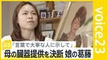 「言葉できちんと大事な人に示して」母の臓器提供を決断した娘、臓器提供が進まぬ日本“意思表示”と“家族の承諾”の2つのハードル【news23】|TBS NEWS DIG
