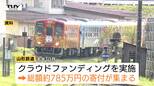 目標の3倍の支援金約785万円が集まるも…一部未入金 路線存続のためのクラウドファンディングでトラブル(山形・長井市)|TBS NEWS DIG