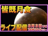 【ライブ配信】3月3日ひな祭りの夜は東の空に注目！　皆既月食がもたらす幻想的な赤銅色…次に見られるのは2029年　|　高知のニュース・天気｜KUTV NEWS | KUTVテレビ高知