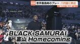 「ブラックサムライ」八村塁が”故郷”に見参「富山県民として誇り」　”富山愛”あふれる真夏の夜の”夢の祭典”　グラウジーズ入り”公言”で大盛り上がり　　|　富山のニュース｜天気・防災｜チューリップテレビ