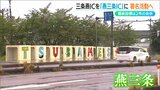 最終的な目標は“市の合併” 『三条燕IC』を『燕三条IC』に変更を! 青年会議所がプロジェクト始動 新潟県|TBS NEWS DIG