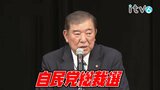 【速報】石破氏が決戦投票を制し自民党新総裁に 石破氏215票、高市氏194票【自民党総裁選2024】　|　愛媛のニュース - Nスタえひめ｜あいテレビは6チャンネル