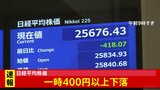 【速報】東証400円値下がり アップル・テスラ株下落 日銀金融緩和縮小観測|TBS NEWS DIG
