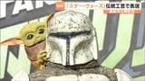 「スター・ウォーズ」最新作公開記念して伝統工芸品で立体胸像と抹茶碗を制作 | 宮城のニュース│tbc NEWS│tbc東北放送