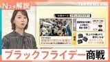 激アツ！ブラックフライデー商戦　“黒字化”狙い「11月に“購入動機”を作りたい」企業の思惑も【Nスタ解説】|TBS NEWS DIG